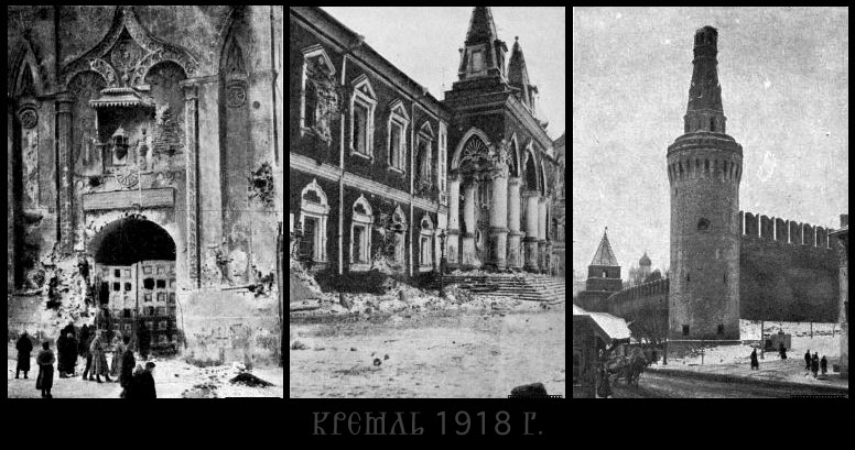 Кремль, зима - весна 1918 год